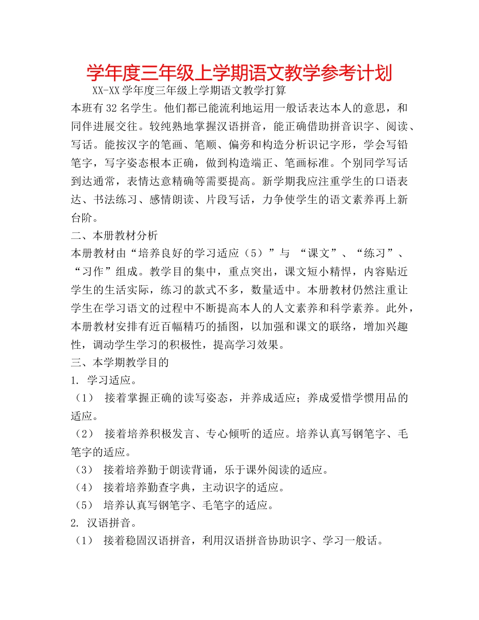 学年度三年级上学期语文教学参考计划 _第1页