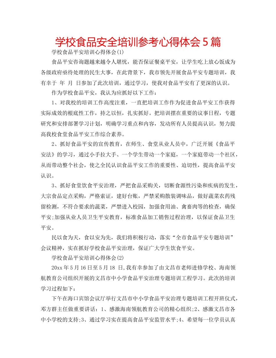 学校食品安全培训参考心得体会5篇 _第1页