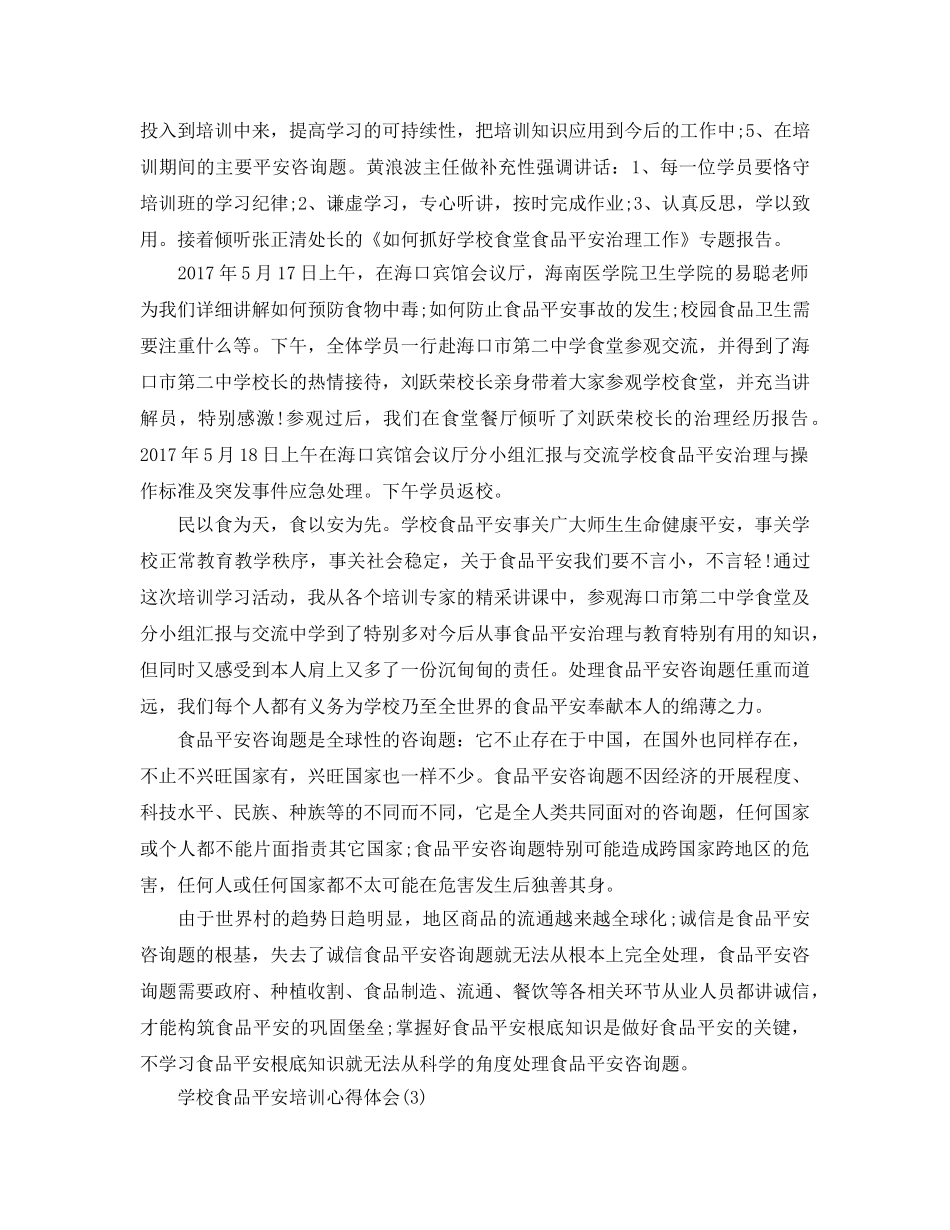 学校食品安全培训参考心得体会5篇 _第2页