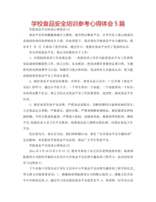 学校食品安全培训参考心得体会5篇 