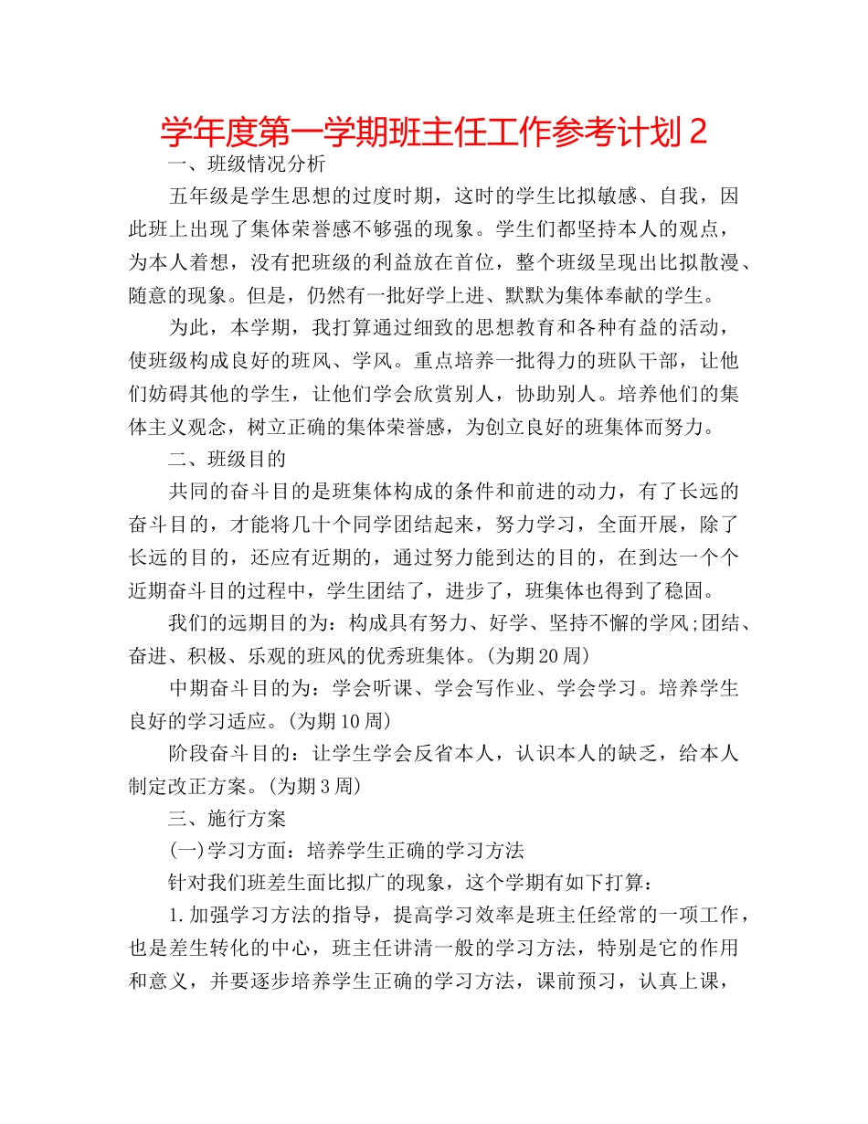 学年度第一学期班主任工作参考计划2 _第1页