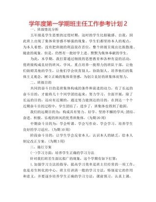 学年度第一学期班主任工作参考计划2 