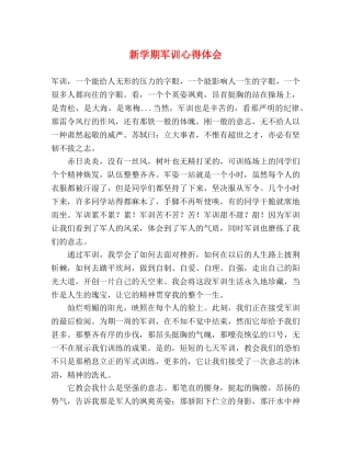 新学期军训心得体会 (2) 