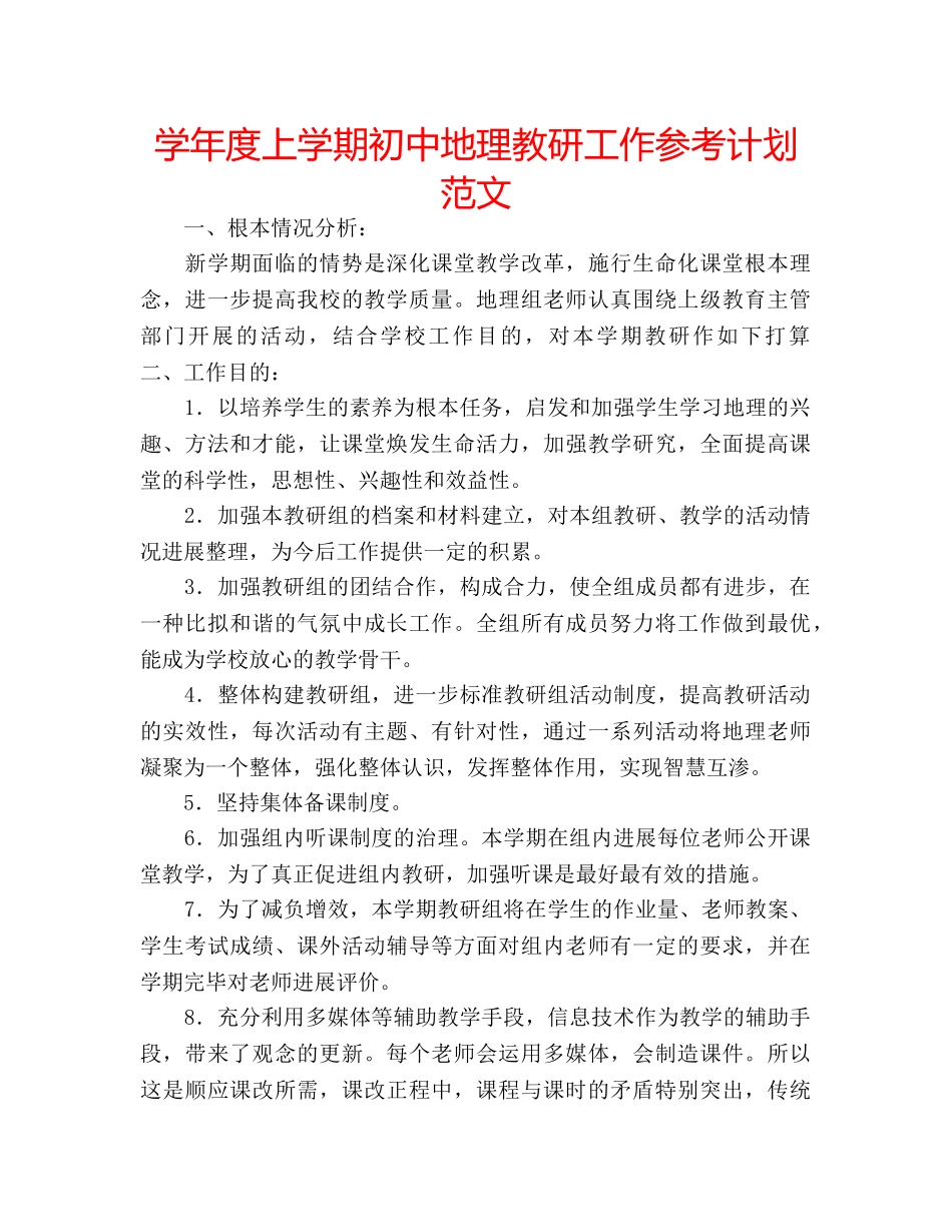 学年度上学期初中地理教研工作参考计划范文 _第1页