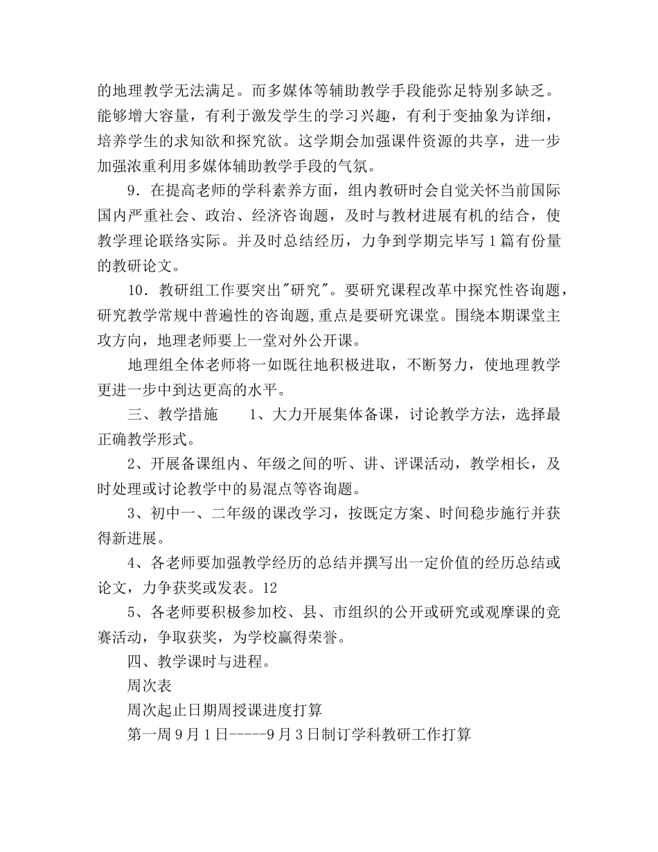 学年度上学期初中地理教研工作参考计划范文 _第2页