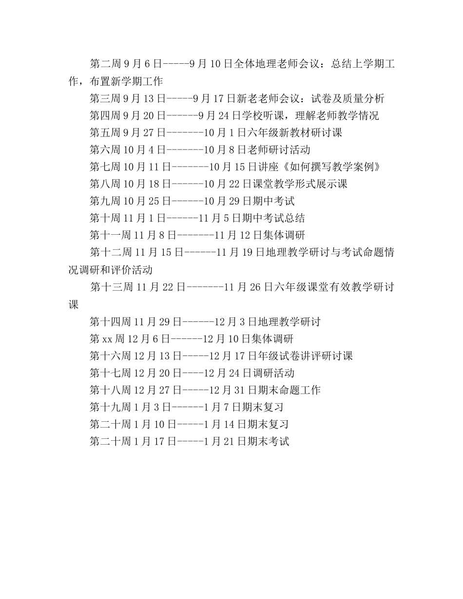 学年度上学期初中地理教研工作参考计划范文 _第3页