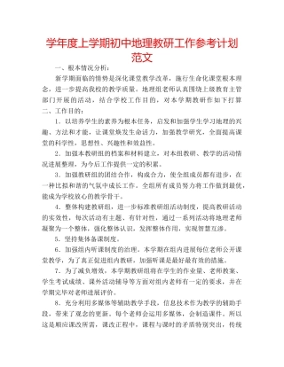 学年度上学期初中地理教研工作参考计划范文 