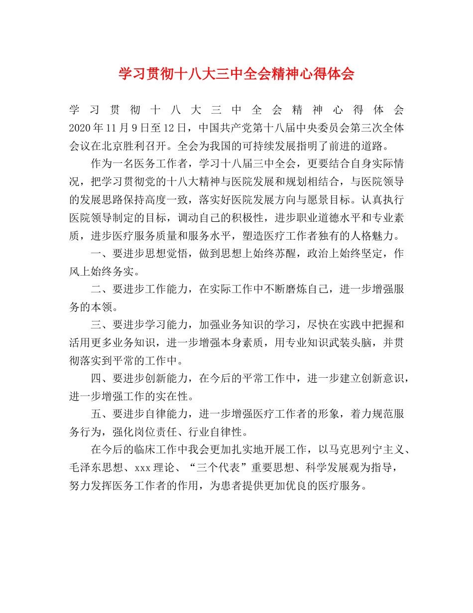 学习贯彻十八大三中全会精神心得体会 _第1页