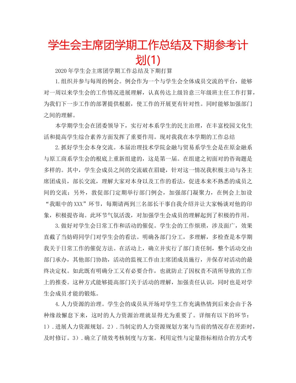 学生会主席团学期工作总结及下期参考计划(1) _第1页