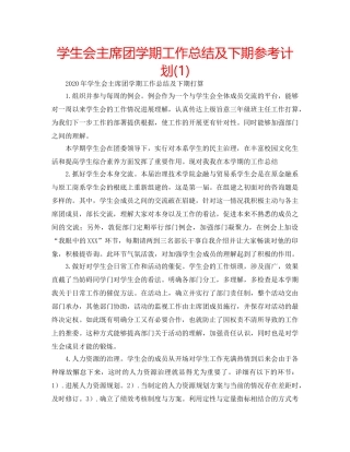学生会主席团学期工作总结及下期参考计划(1) 
