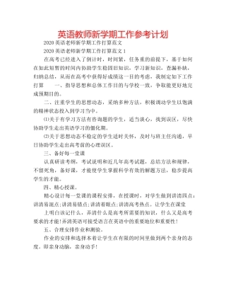 英语教师新学期工作参考计划 