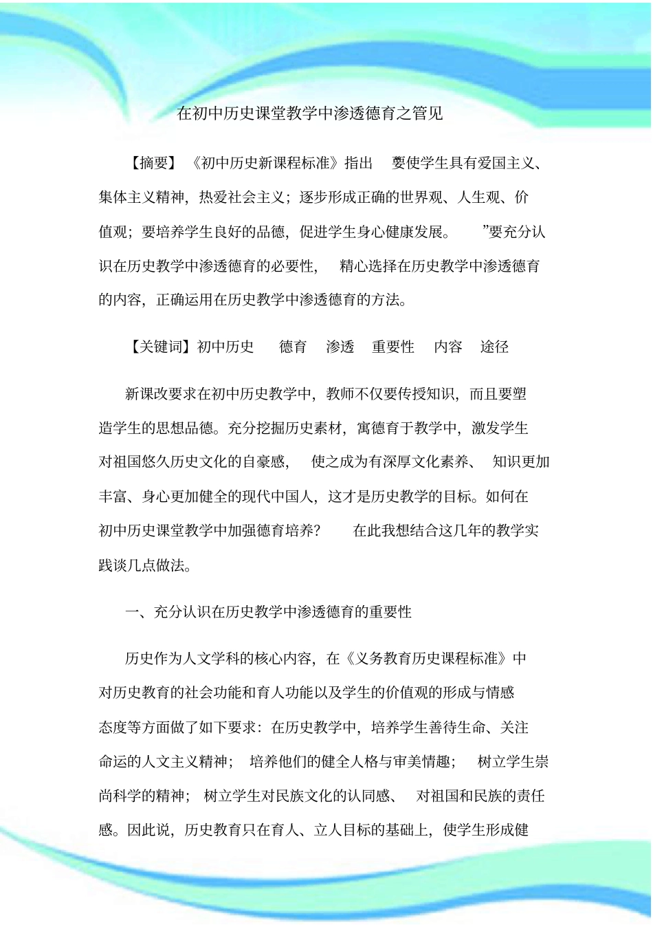 如何在初中历史课堂教学中渗透德育_第3页