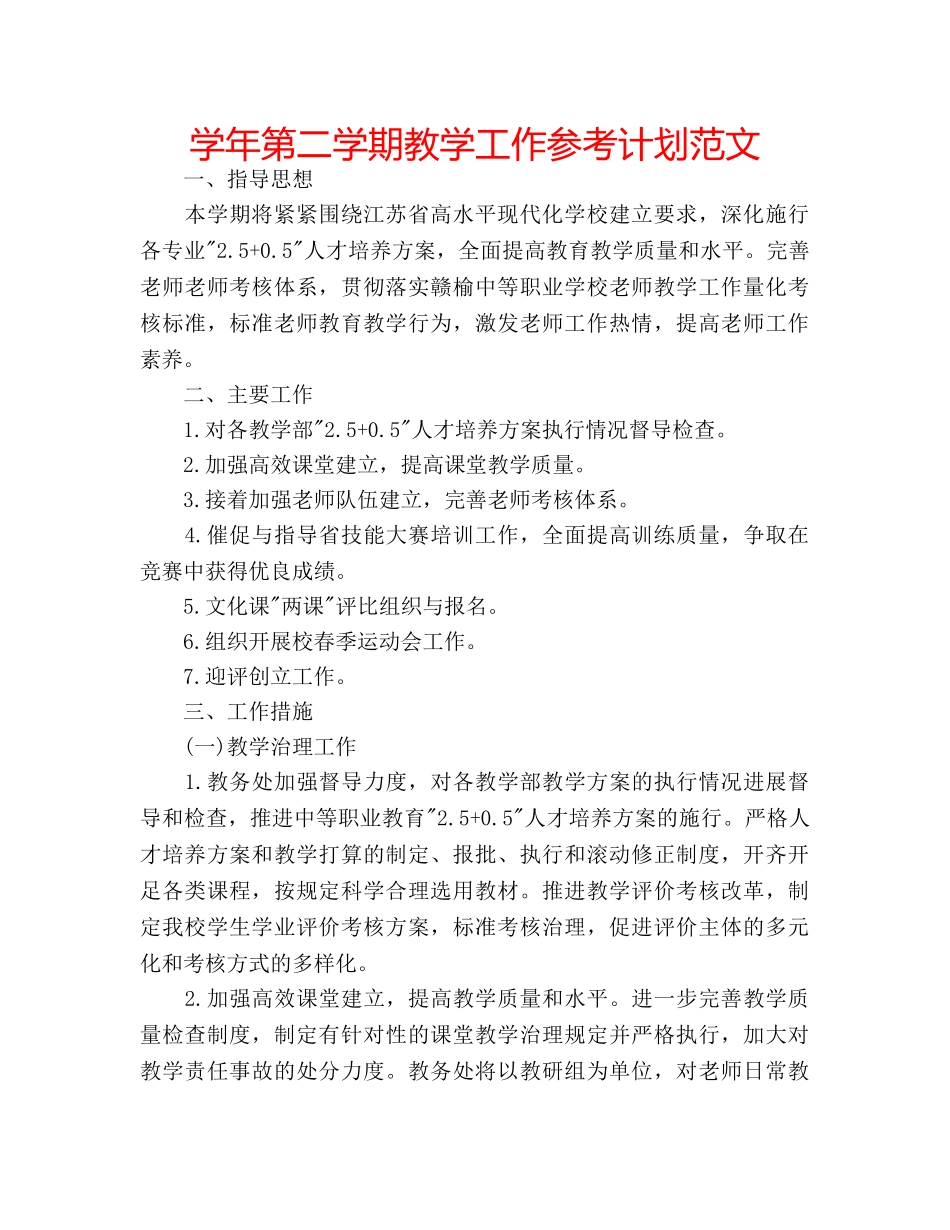 学年第二学期教学工作参考计划范文 _第1页