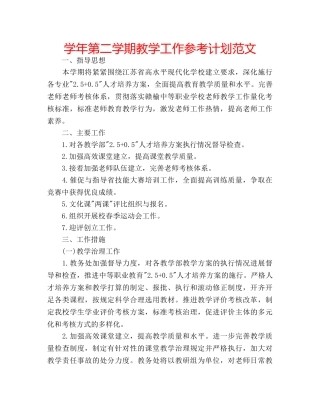 学年第二学期教学工作参考计划范文 