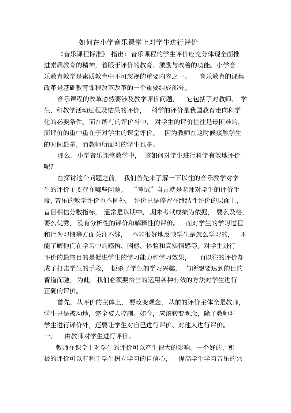 如何在小学音乐课堂上对学生进行评价_第1页