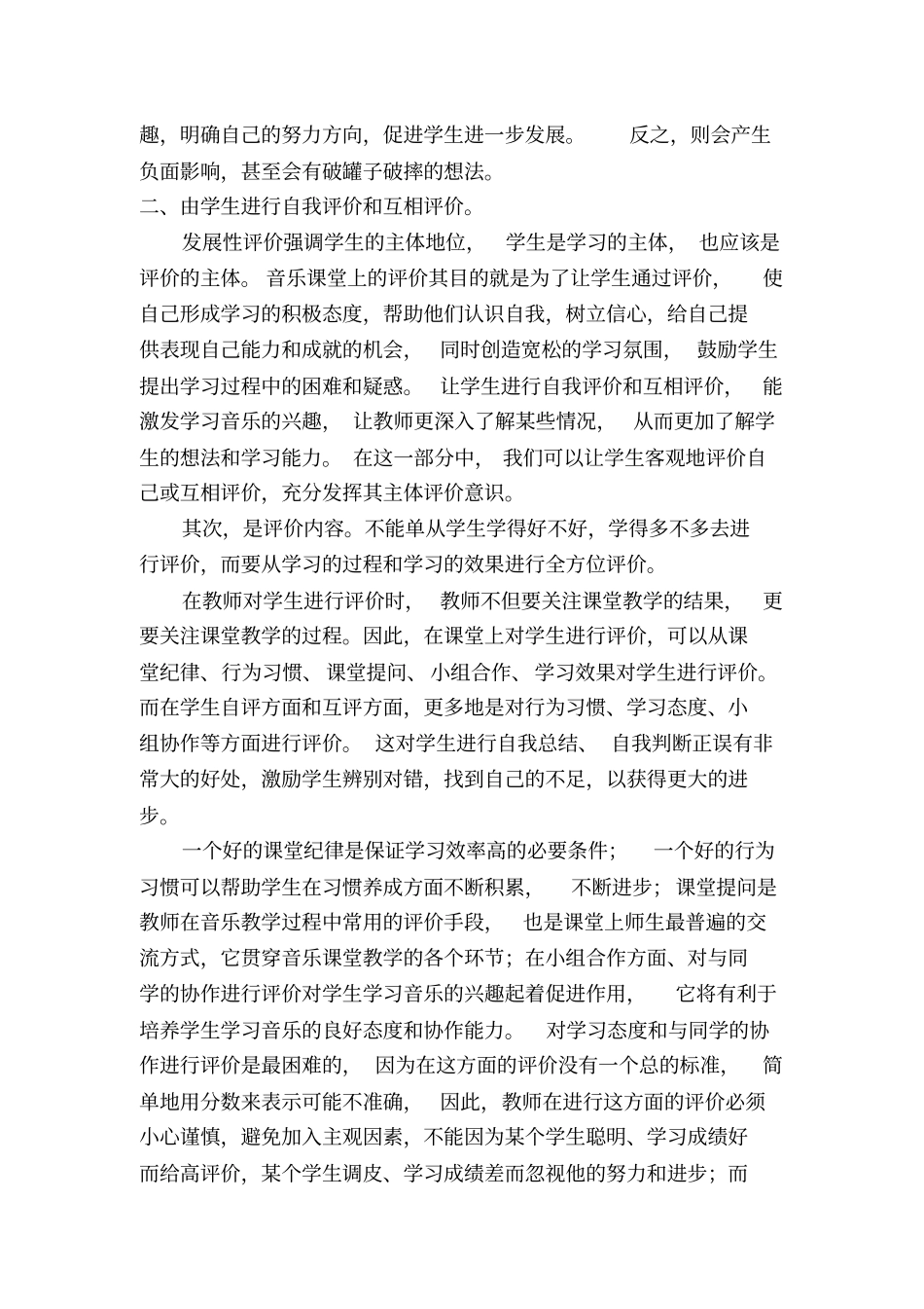 如何在小学音乐课堂上对学生进行评价_第2页