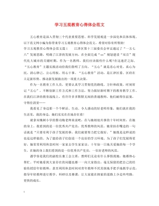 学习五观教育心得体会范文 