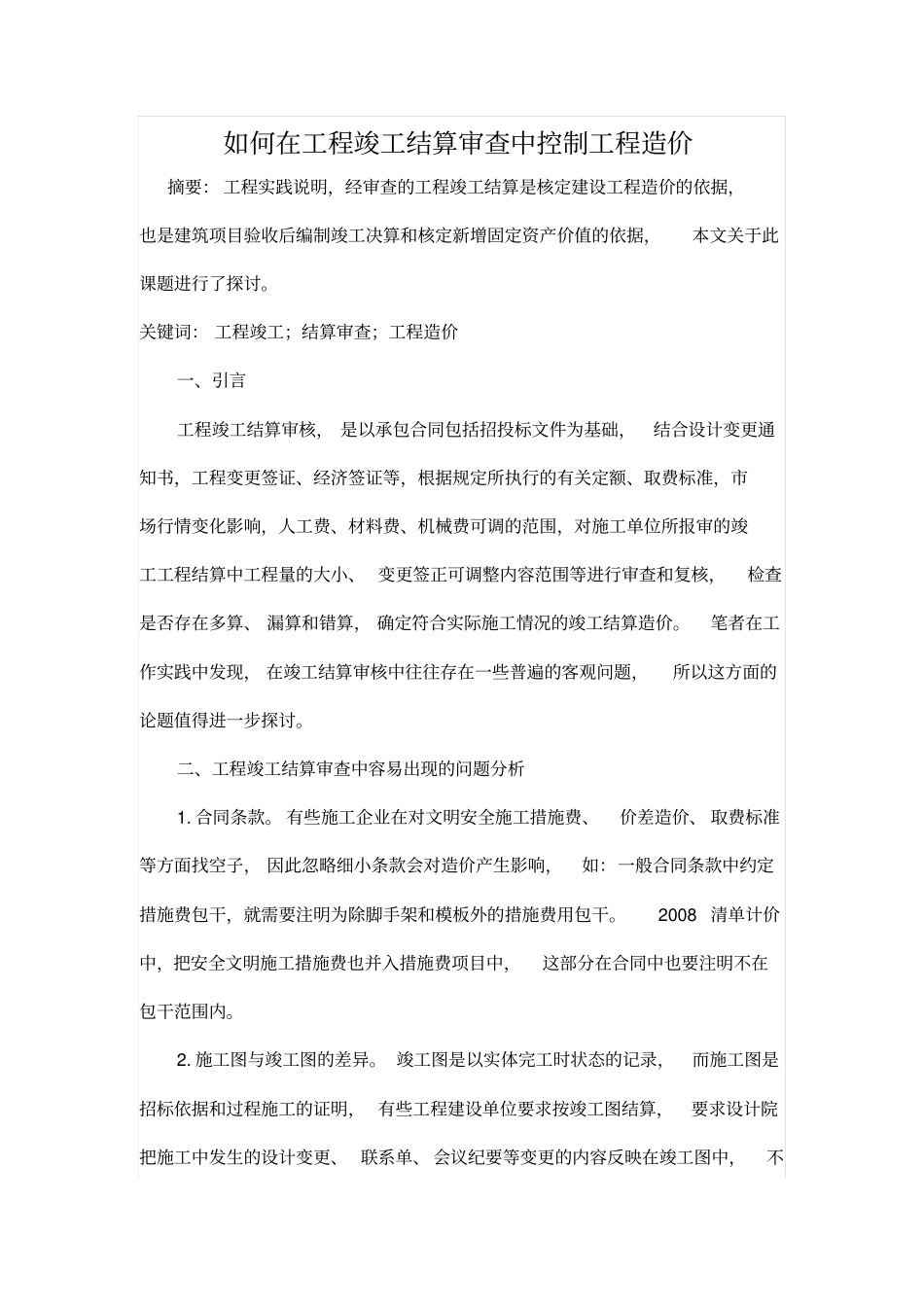 如何在工程竣工结算审查中控制工程造价_第1页
