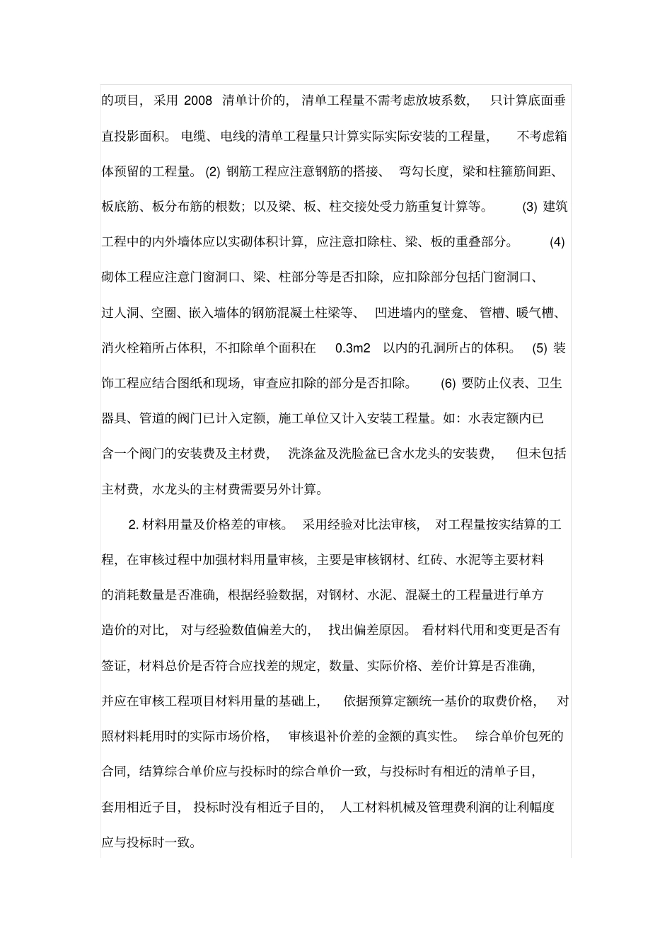 如何在工程竣工结算审查中控制工程造价_第3页