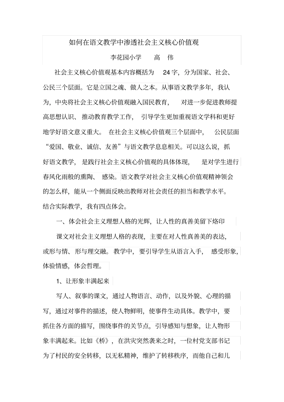 如何在语文教学中渗透社会主义核心价值观_第1页