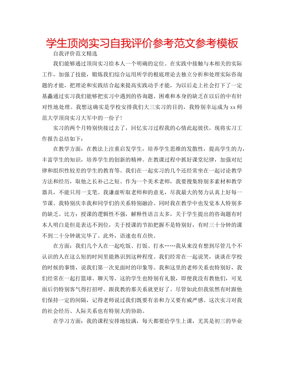 学生顶岗实习自我评价参考范文参考模板 _第1页