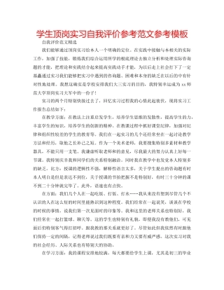 学生顶岗实习自我评价参考范文参考模板 