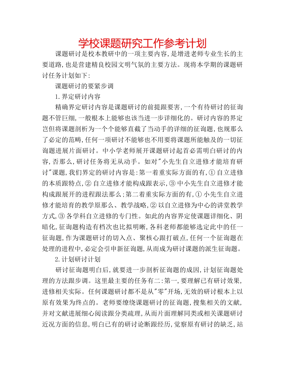 学校课题研究工作参考计划 _第1页