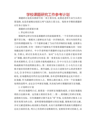 学校课题研究工作参考计划 