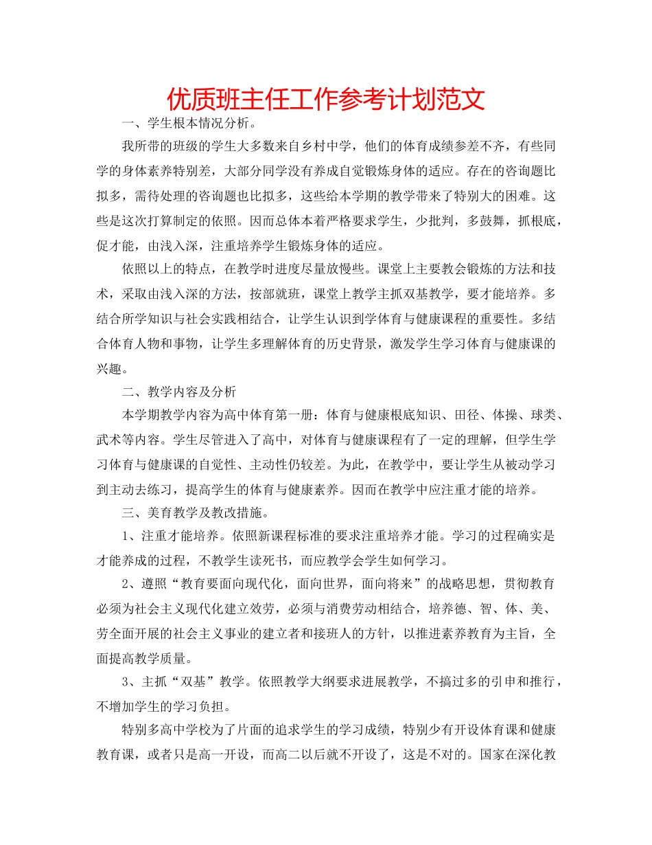 优质班主任工作参考计划范文 _第1页