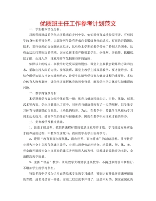 优质班主任工作参考计划范文 
