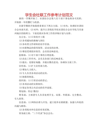 学生会社联工作参考计划范文 