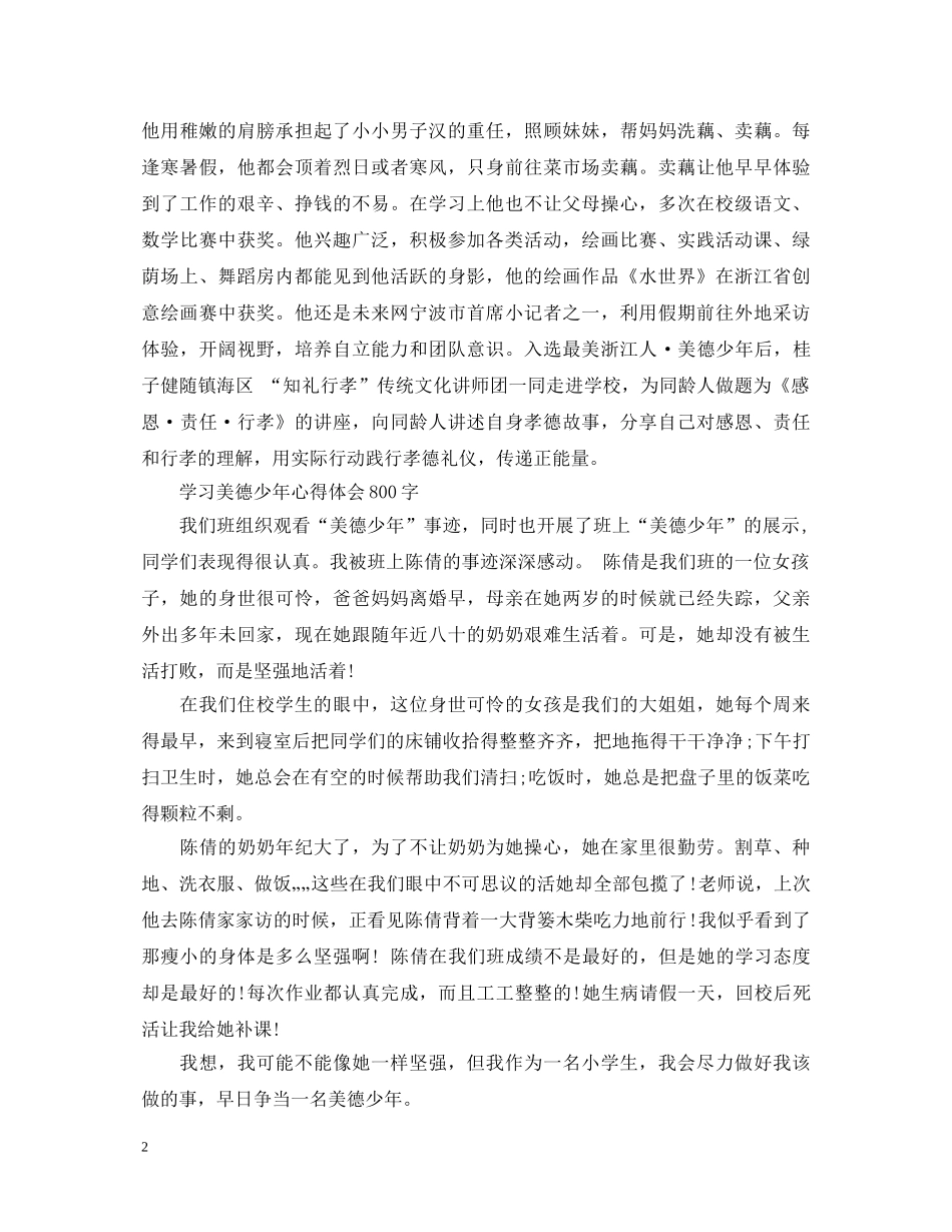 学习美德少年心得体会800字 _第2页