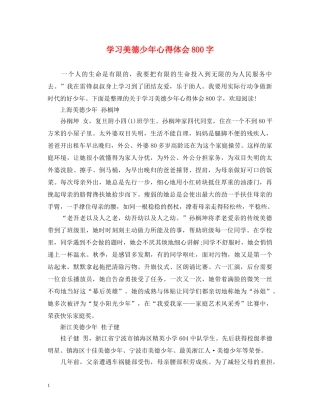 学习美德少年心得体会800字 