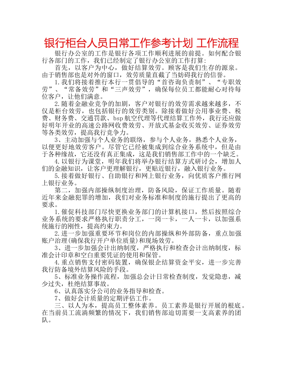 银行柜台人员日常工作参考计划 工作流程 _第1页