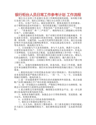 银行柜台人员日常工作参考计划 工作流程 