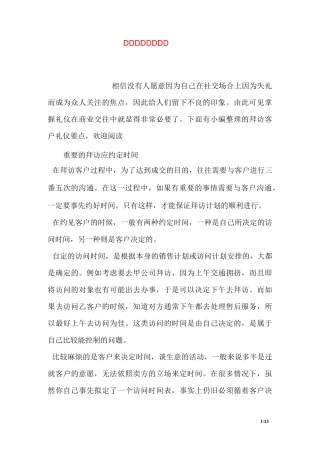拜访客户礼仪要点