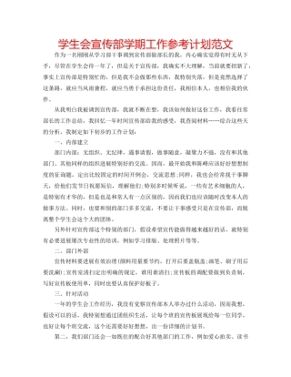 学生会宣传部学期工作参考计划范文 