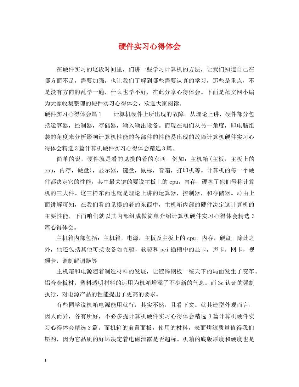 硬件实习心得体会 _第1页
