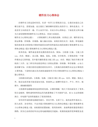 硬件实习心得体会 