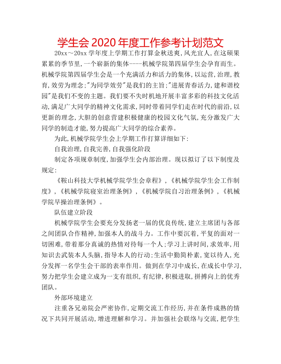 学生会2020年度工作参考计划范文 _第1页