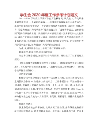 学生会2020年度工作参考计划范文 