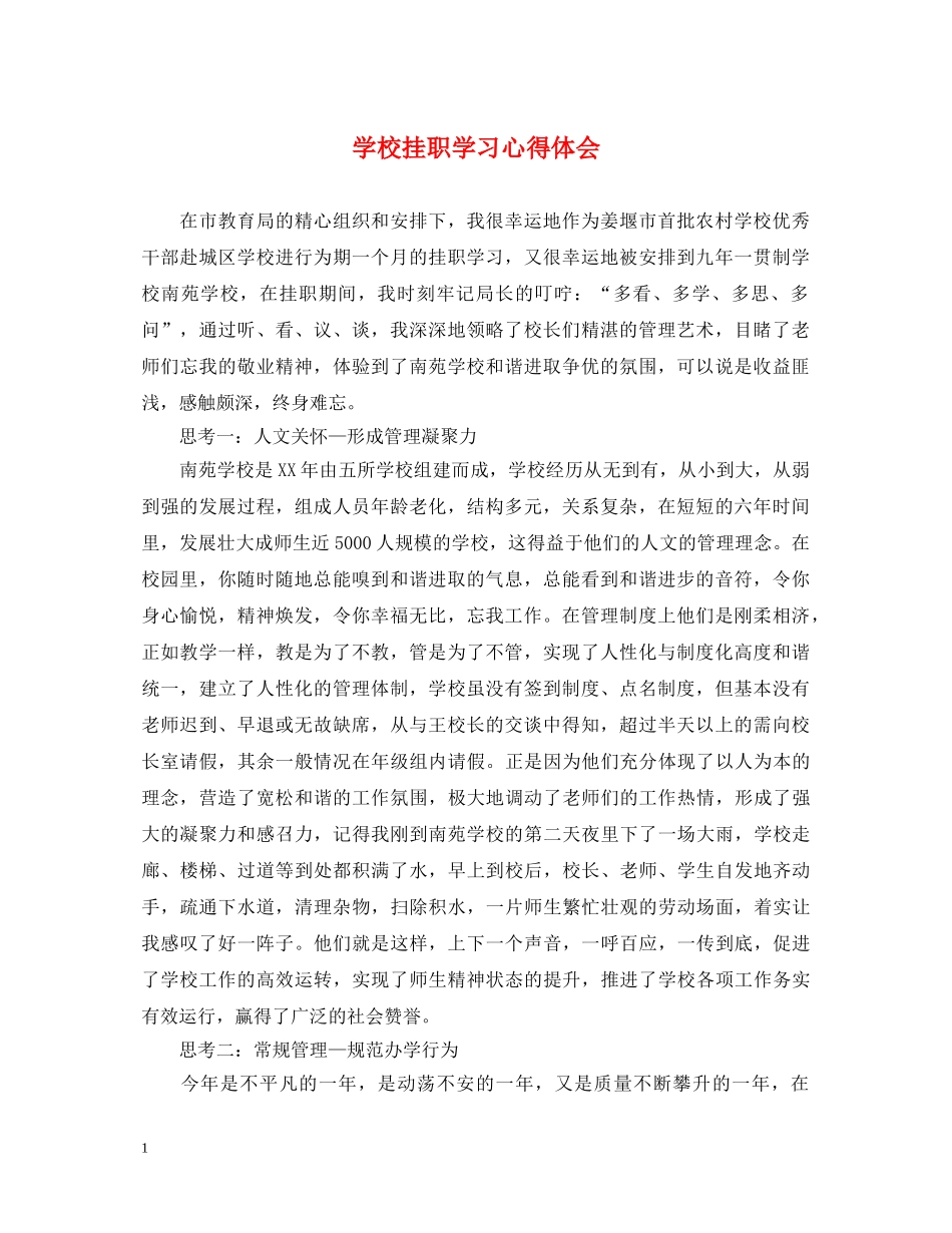 学校挂职学习心得体会 _第1页