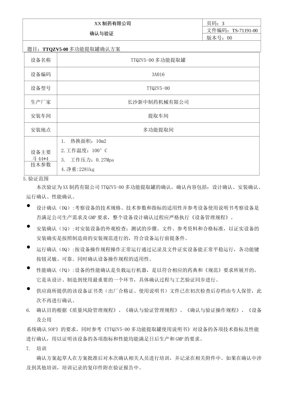 多功能提取罐确认方案_第3页