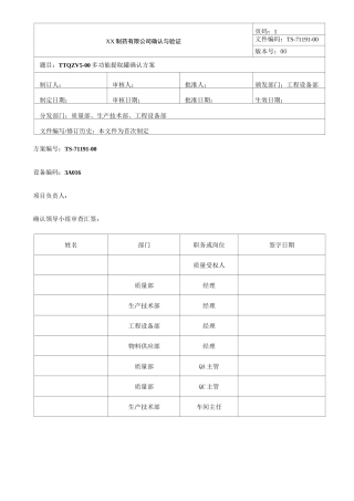 多功能提取罐确认方案
