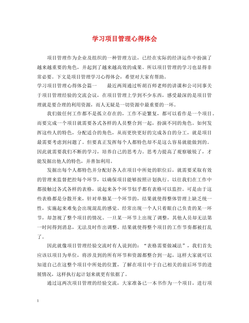 学习项目管理心得体会 _第1页