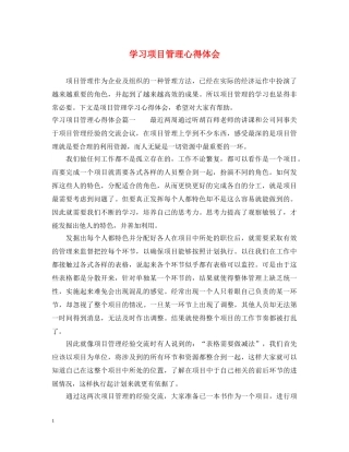 学习项目管理心得体会 