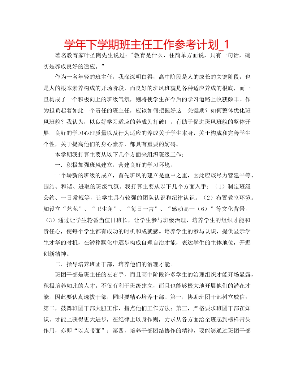学年下学期班主任工作参考计划_1 _第1页