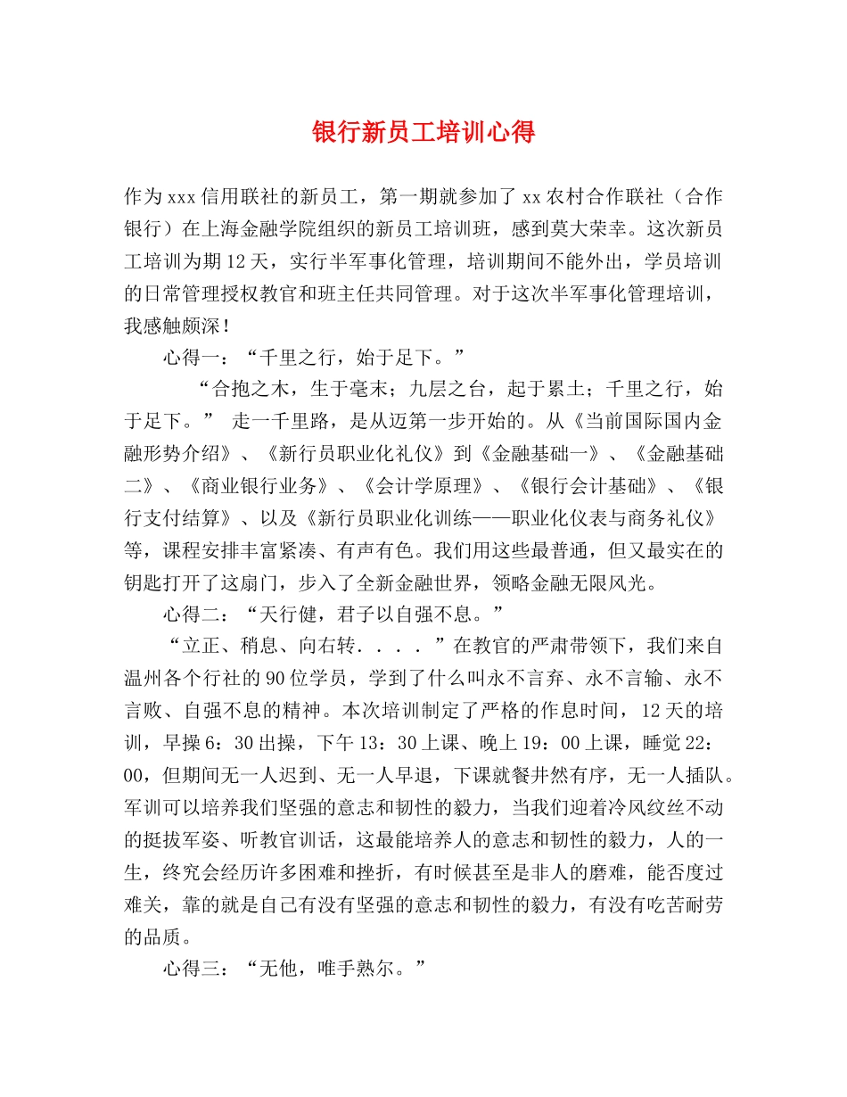 银行新员工培训心得 _第1页