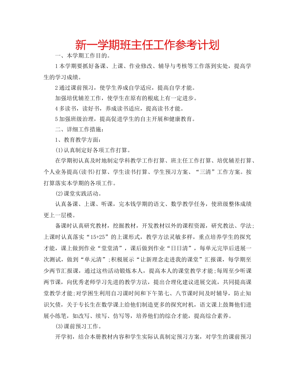 新一学期班主任工作参考计划 _第1页