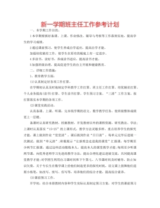 新一学期班主任工作参考计划 